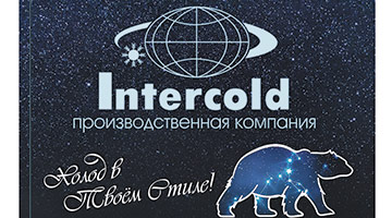 Intercold: аппарат интенсивной заморозки. Создан сберегать!