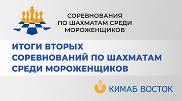 Итого вторых соревнований по шахматам среди мороженщиков