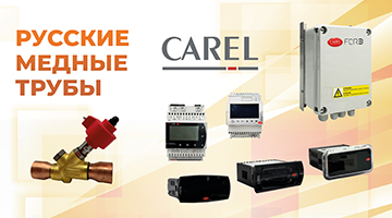 Продукция CAREL всегда в наличии на складах РМТ