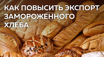 Как повысить экспорт замороженного хлеба