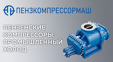 Пензенские компрессоры: промышленный холод