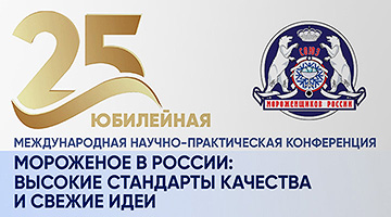 Конференция мороженщиков-2025