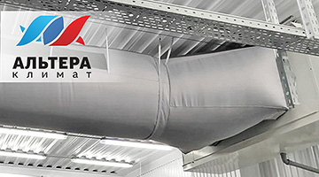 Текстильными воздуховодами «Альтера-Климат» оснащается всё больше предприятий