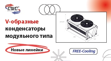 V-образные конденсаторы модульного типа и конденсаторы с драйкулером модульного типа