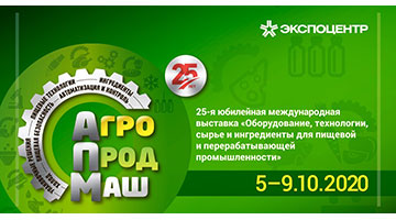«Агропродмаш-2020»: лучшие образцы пищевого машиностроения