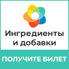 «Ингредиенты и добавки-2023».