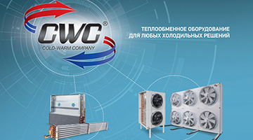 Теплообменное оборудование CWC для любых холодильных решений