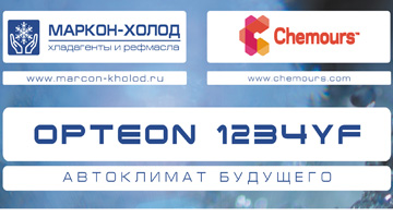 Opteon 1234 yf — автоклимат будущего 