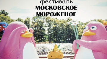 Москва: культ мороженого