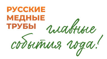 Русские Медные Трубы: итоги 2025 года