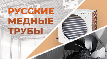 Русские медные трубы: теплообменное оборудование и вентиляторы