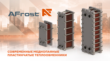 AFrost: меднопаяные пластинчатые теплообменники