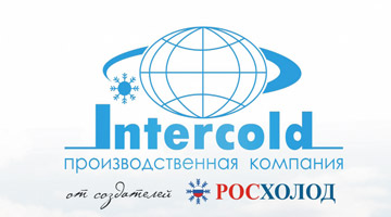 Intercold: наш заказчик рынок!